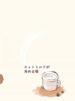 [エノコロ草の丘SHOP (その)] ホットミルクが冷める頃｜热奶变凉之时 [zc2333]_29