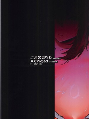 (C104) [こまめすがた (吾暮えくと)] 妖怪と人間は子作りできるのか？調べてみました! (東方Project) [中国翻訳]_32