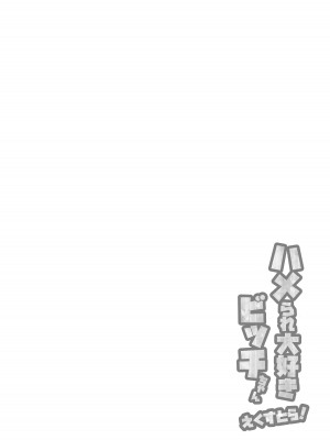 [田貸魔] FANBOXまとめ番外編 ハメられ大好きビッチちゃんえくすとら! ~アタシ専用の竿育成計画～_43