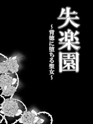 [パレス犬吠崎] 失楽園～背徳に堕ちる聖女～ [中国翻訳]_06