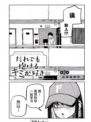 [武田スーパー] だれでも抱けるキミが好き | 喜欢来者不拒的你 46 [TK个人汉化]_46_01