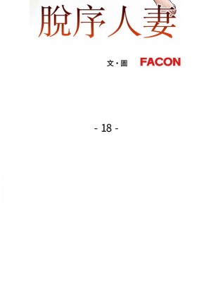 脫序人妻 16-18話_18_02