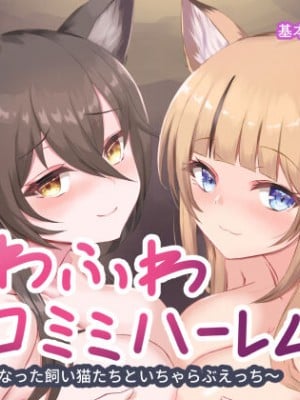 [はべりん] ふわふわネコミミハーレム～美少女になった饲い猫たちといちゃらぶえっち～