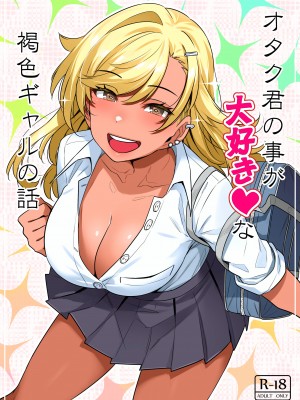 [葉っぱ屋] オタク君の事が大好きな褐色ギャルの話 (オリジナル)