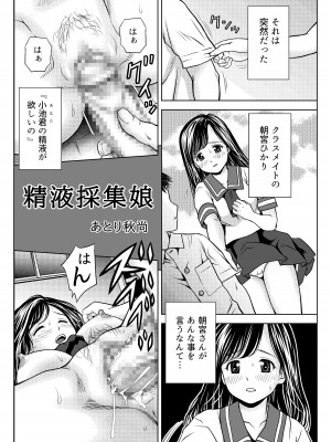 [あとり秋尚 (あとりK)] 精液採集娘_09