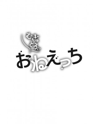 [チョコぱへ] むぎゅとろ おねえっち [DL版]_132