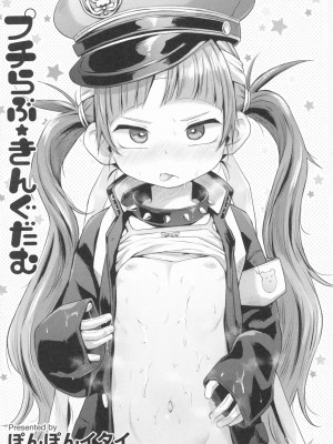 [ぽんぽんイタイ] プチらぶ★きんぐだむ [英訳] [無修正]_003