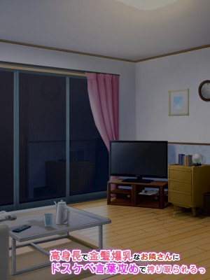 [アイル屋 (アイル)] 高身長で金髪爆乳なお隣さんにドスケベ言葉攻めで搾り取られるっ_095