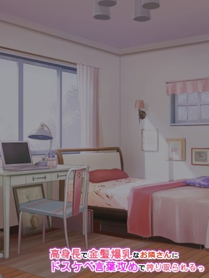 [アイル屋 (アイル)] 高身長で金髪爆乳なお隣さんにドスケベ言葉攻めで搾り取られるっ_070