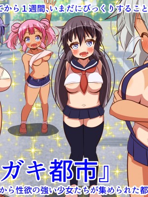 (同人CG集) [ぼっちアイランド (オセロ)] メスガキ都市開発計画2 魅惑の大乱交デート_006_2_6