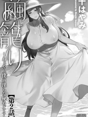 [十はやみ] 繭籠り〜ねぇやと僕の淫らな秘めごと〜 [英訳] [無修正](缺頁)_25_025