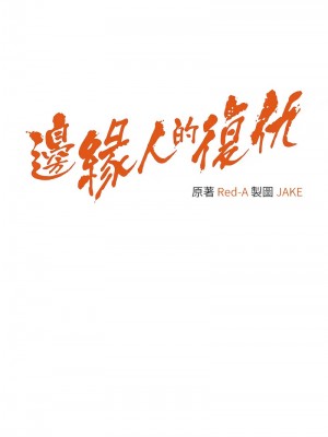 邊緣人的復仇 41-43話[完結]_42_01