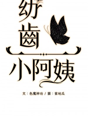 幼齒小阿姨 1-7話_05_07