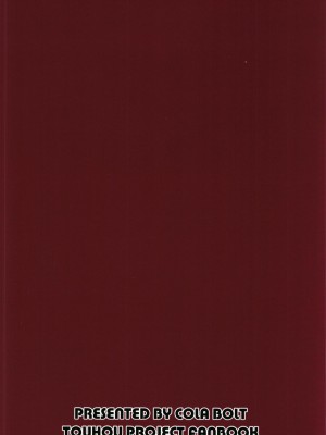 (C93) [コーラーボルト (平国風鈴)] 旧地獄の阿千代船 (東方Project) [AtrocityV个人汉化]_24