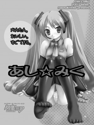 [長崎インター (増田部苔丸、奏亜希子)] かんたん。おいしい。すぐできる。あし☆みく (VOCALOID) [DL版]_03