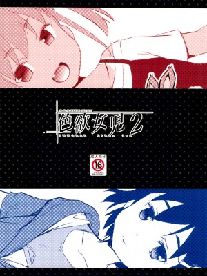 (C99) [スタジオらっきょう (鷹勢優)] 色欲女児2 [云翼个人汉化]_00000028