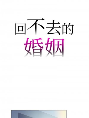 回不去的婚姻 26-28話_27_01