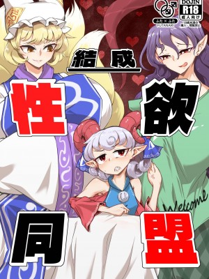 [肌色ルイボスティー (パンダィン)] 結成性欲同盟 (東方Project) [79%汉化组]_02