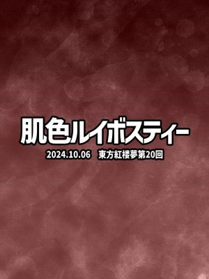 [肌色ルイボスティー (パンダィン)] 結成性欲同盟 (東方Project) [79%汉化组]_23