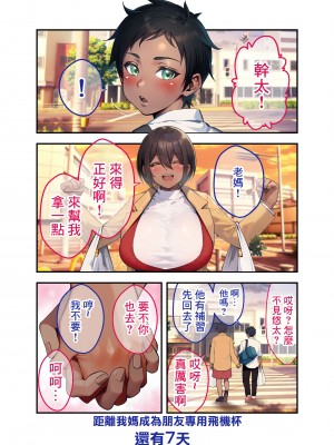 [領空侵犯 (かつよし)] 28日後に俺の母ちゃんが友達の専用オナホールになる話｜28日後我的媽媽成為朋友的專用飛機杯的故事 [中国翻訳]_24