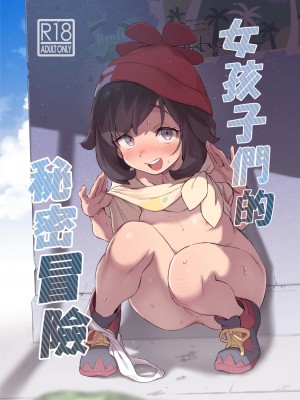 [超斬開 (TER)] 女の子たちのひみつの冒険 1-3 +女の子たちのいにしえの冒険(ポケットモンスター) [中文] [無修正]_001