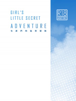 [超斬開 (TER)] 女の子たちのひみつの冒険 1-3 +女の子たちのいにしえの冒険(ポケットモンスター) [中文] [無修正]_025