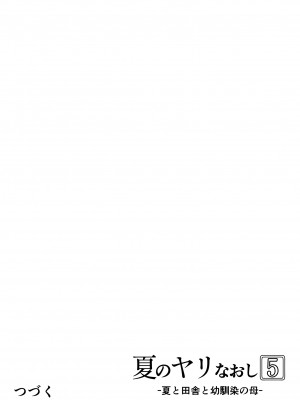 [水蓮の宿 (浅川)] 夏のヤリなおし5 -夏と田舎と幼馴染の母- 黒線版を追加しました [Don't Trust and Support Irodori Comics !]_147
