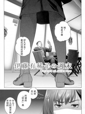 [オタクビーム (大塚まひろ)] 伊藤有稀子の週末 [春桑汉化组汉化]_04