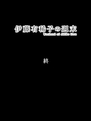 [オタクビーム (大塚まひろ)] 伊藤有稀子の週末 [春桑汉化组汉化]_66