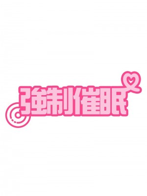 強制催眠 31-33話_32_18