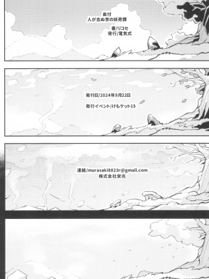 (けもケット15) [電気式 (リコセ)] 人が去ぬ世の妖奇譚_31