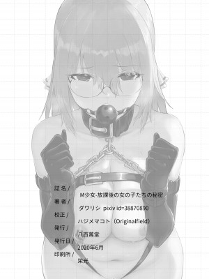 [八百萬堂 (ダワリシ)] M少女-放課後の女の子たちの秘密 [中国語] [DL版]_24