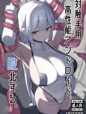 [海洋牧草地(仮) (赤ウシ)] 対触手用高性能アンドロイド、敗北する。&nbsp;&nbsp;[DL版]