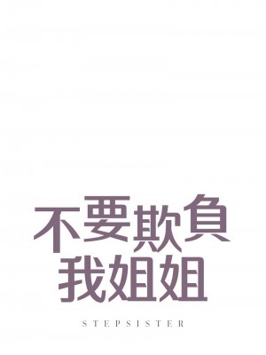 不要欺負我姐姐 28-30話_28_01