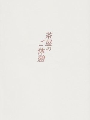 (C101) [森林浴 (morito)] 茶屋のご休憩 (Fate／Grand Order) [中国翻訳]_22