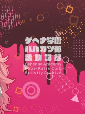 [Re：Cre@tors (柊はじめ)] ゲヘナ学園パパカツ部活動記録 (ブルーアーカイブ)｜格黑娜学园找爸爸活部活动记录 [角都九阳个人汉化] [DL版]_34