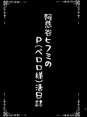 [SHINING (しゃいあん)] 阿慈谷ヒフミのP(ペロロ様)活日誌 (ブルーアーカイブ) [DL版]_03