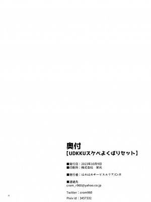 (#にじそうさく8) [はめはめサービスエリア (Cr-R)] UDKKUスケベよくばりセット (卯月コウ)_30