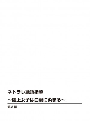 [乙丸] ネトラレ絶頂指導～陸上女子は白濁に染まる～【増量版】_054