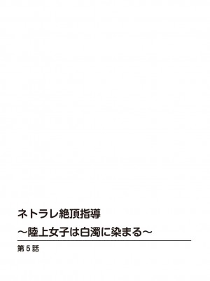 [乙丸] ネトラレ絶頂指導～陸上女子は白濁に染まる～【増量版】_106