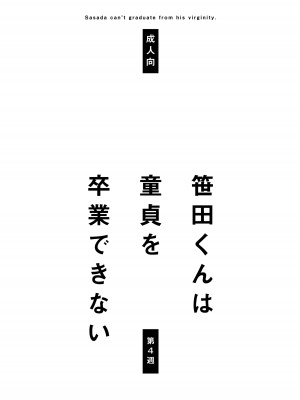 [STAR PARLOR (流れ星☆プリン)] 笹田くんは童貞を卒業できない 第四週 [蝴蝶的个人汉化] [DL版]_02