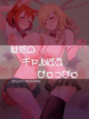 [ウサギノヘヤ (kanpancake)] 魅惑のギャルばぶぴゅっぴゅ [DL版]_48