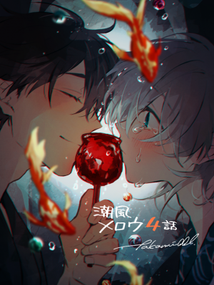 [高見乙] 潮風メロウ [中国翻訳] [DL版]_128_4_030