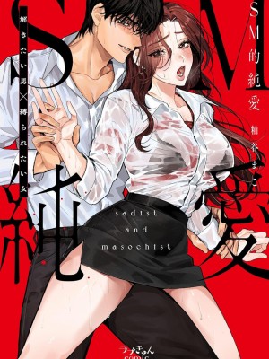 [溺愛しんどろーむ (粕谷まこ)] SM的純愛～解きたい男×縛られたい女｜SM式纯爱~渴望解开的男人x欲被捆绑的女 [莉赛特汉化组] [DL版]_123