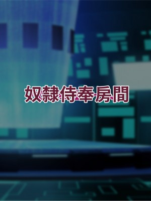 [エイト・ワールド] 乳辱のディストピア4 爆乳淫姫陥落編 part.1 [巨乳星人個人漢化]_1658
