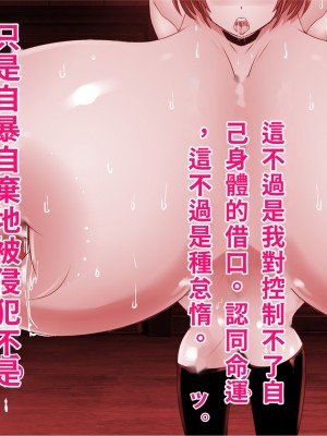[エイト・ワールド] 乳辱のディストピア4 爆乳淫姫陥落編 part.1 [巨乳星人個人漢化]_0797