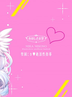 [おほしさま堂 (GEKO)] ミカは悪い子なので今から先生にお仕置きされます♥ -聖園ミカ 絶頂性指導- (ブルーアーカイブ) [中国翻訳] [DL版]_24