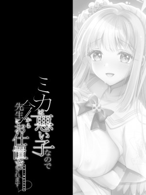 [おほしさま堂 (GEKO)] ミカは悪い子なので今から先生にお仕置きされます♥ -聖園ミカ 絶頂性指導- (ブルーアーカイブ) [中国翻訳] [DL版]_03