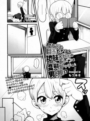[もつあき] クラスで目立たない地味メガネのあいつは変態ビッチの男の娘!？ (COMIC saseco Vol.1) [Banana手工重嵌]_02