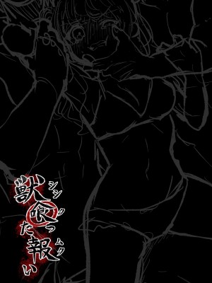 [生肉ゾンビンビン (やだお)] 獣喰った報い_64